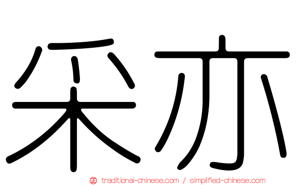 采亦