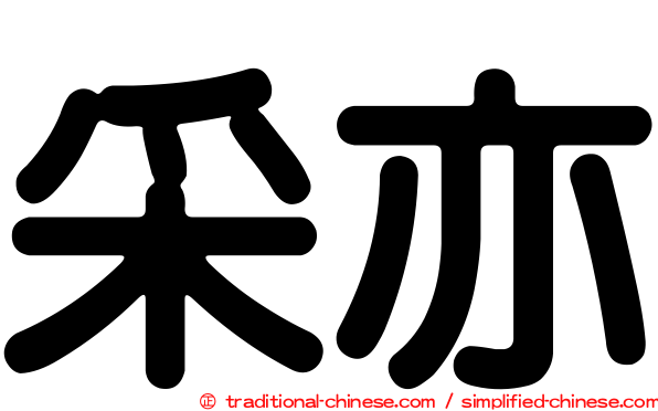 采亦
