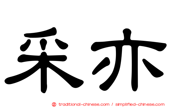 采亦