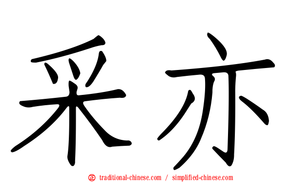 采亦