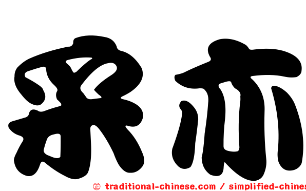采亦