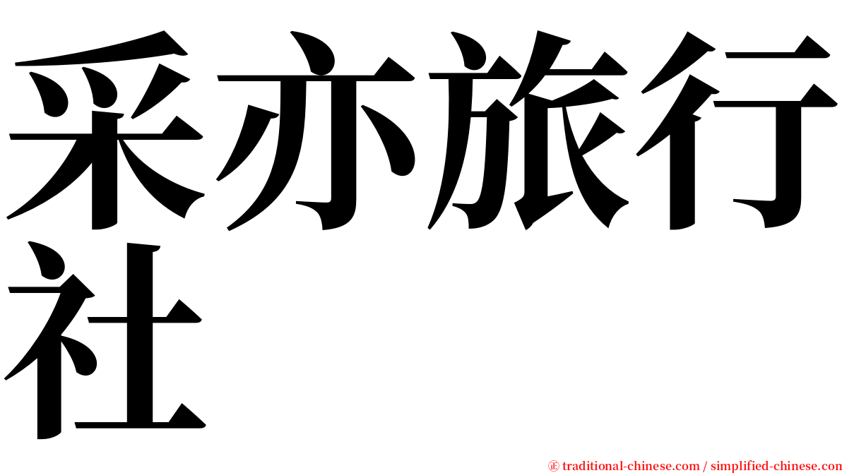 采亦旅行社 serif font
