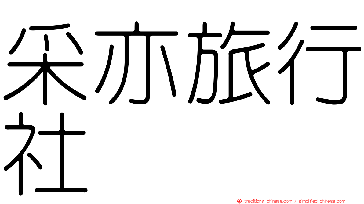 采亦旅行社
