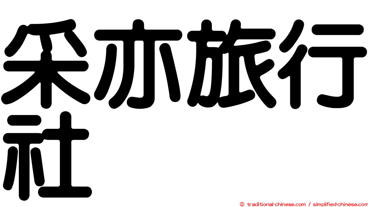 采亦旅行社