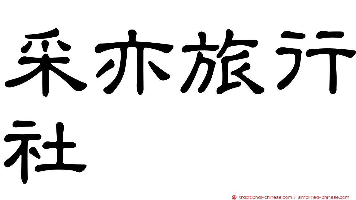 采亦旅行社