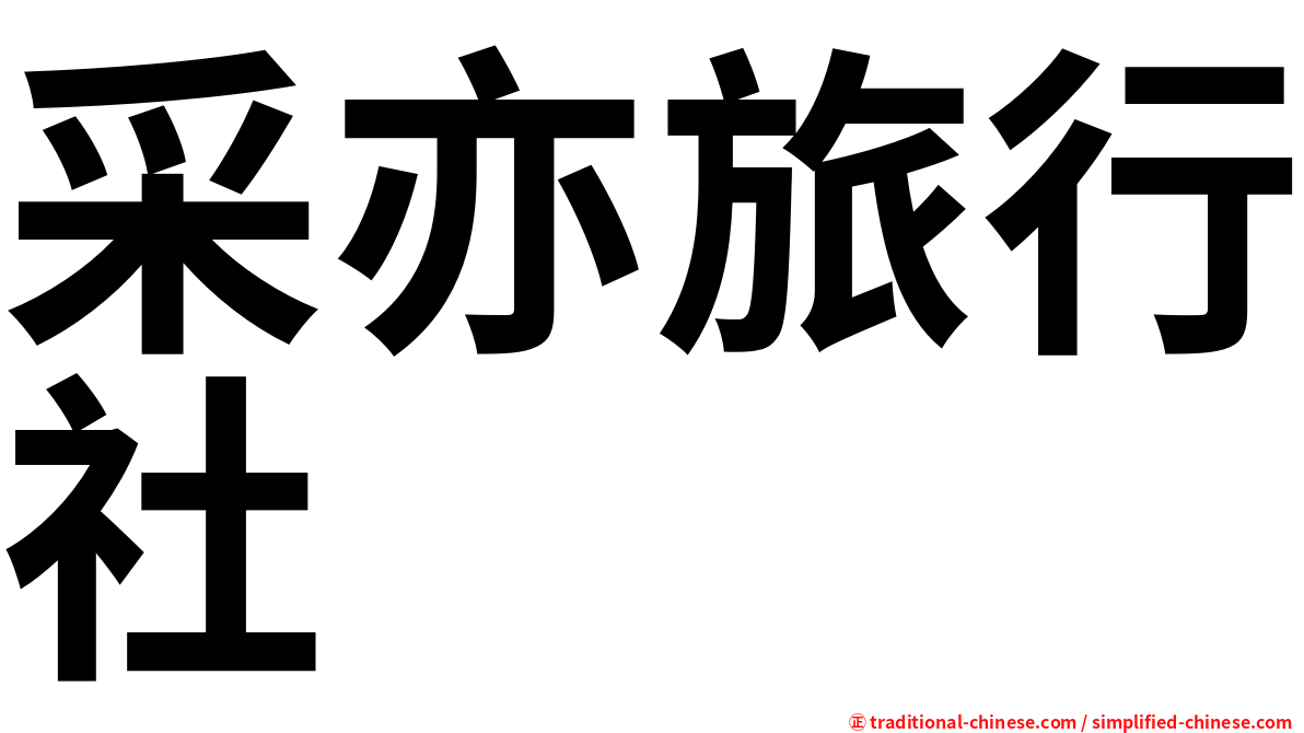 采亦旅行社