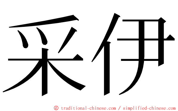 采伊 ming font