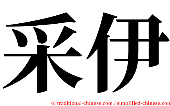 采伊 serif font