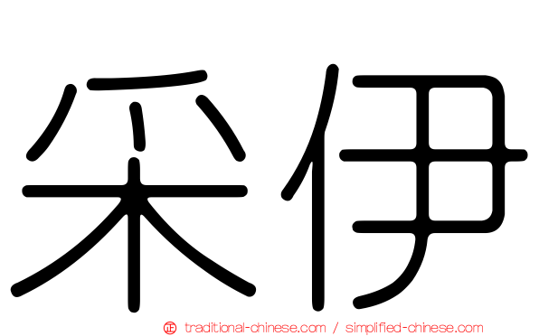 采伊