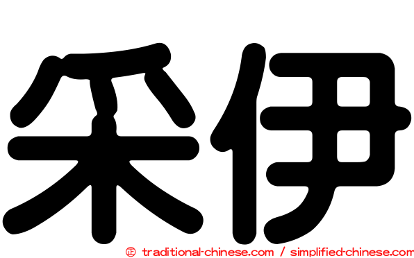 采伊