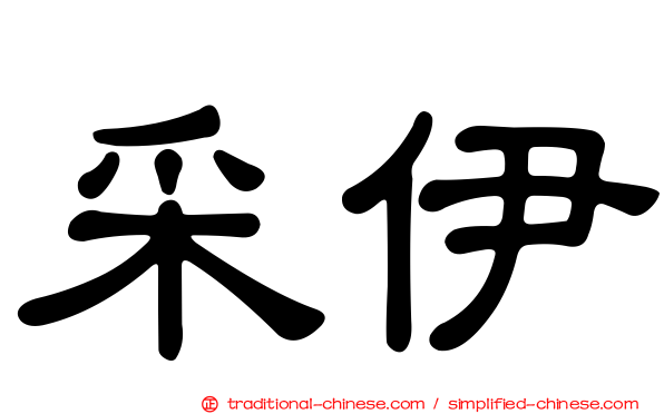 采伊