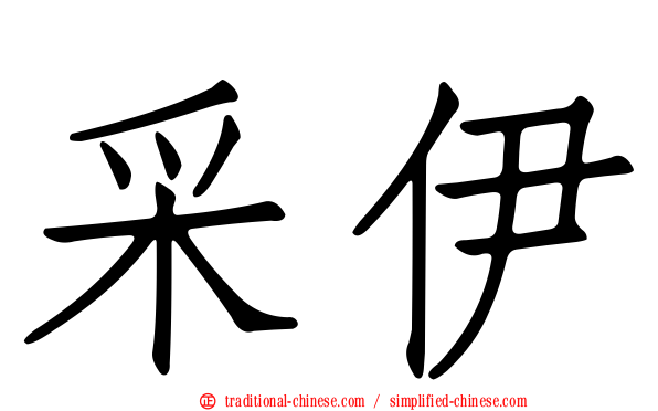 采伊