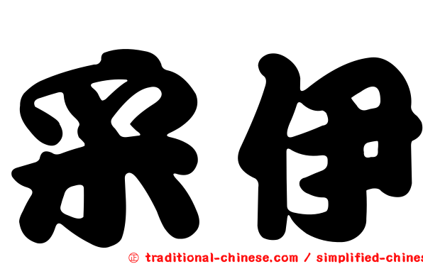 采伊