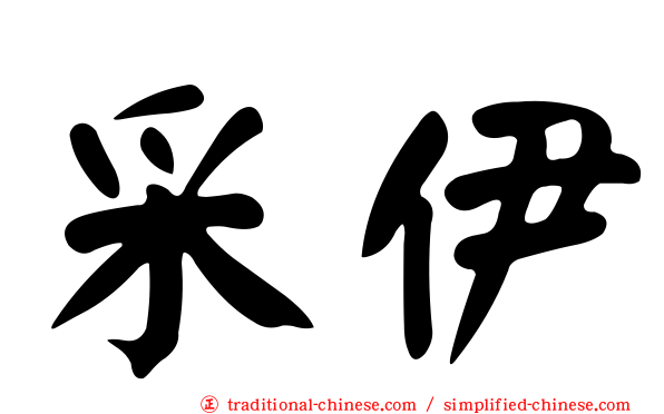采伊