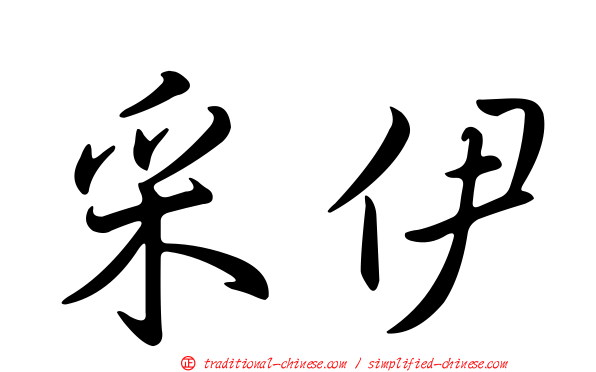 采伊