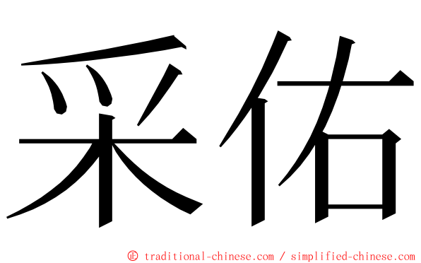 采佑 ming font