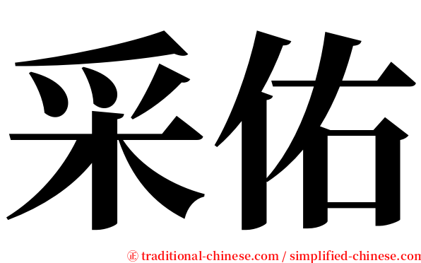 采佑 serif font