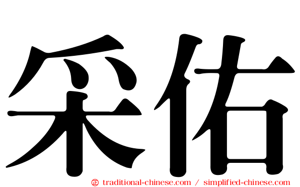 采佑