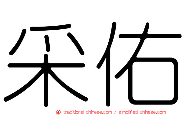 采佑