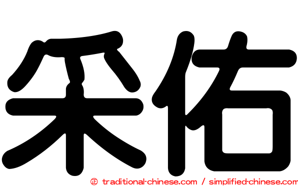 采佑