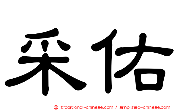 采佑