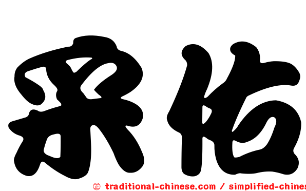 采佑