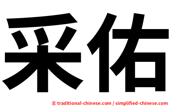 采佑