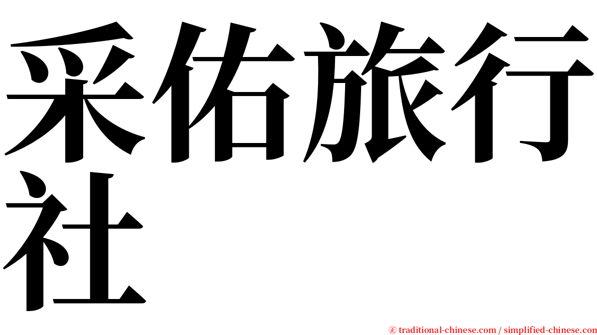 采佑旅行社 serif font