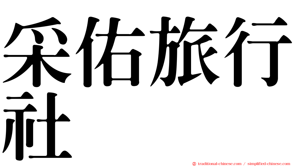 采佑旅行社