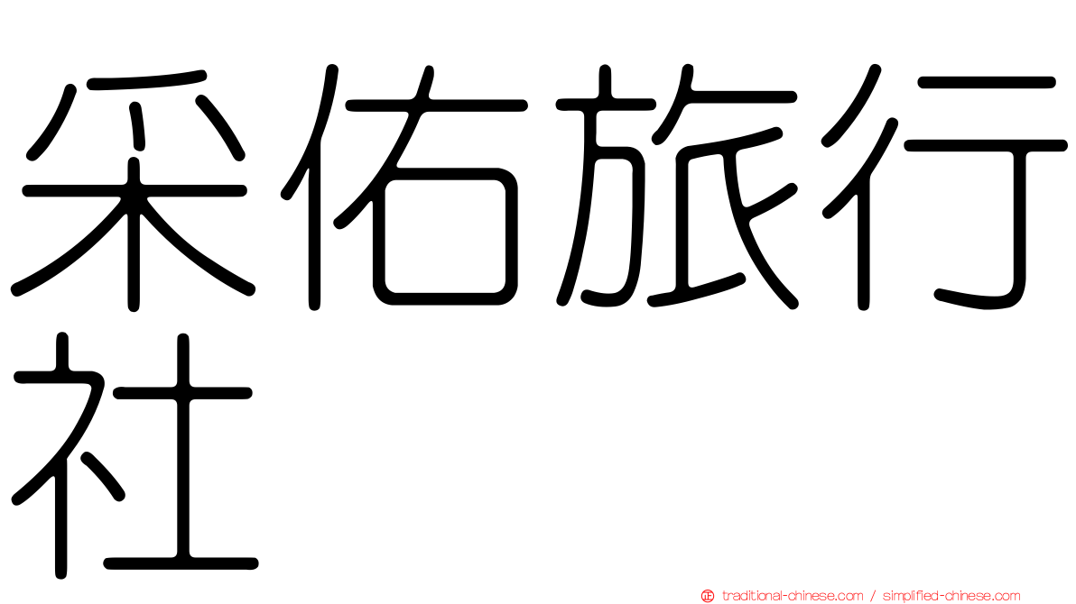 采佑旅行社