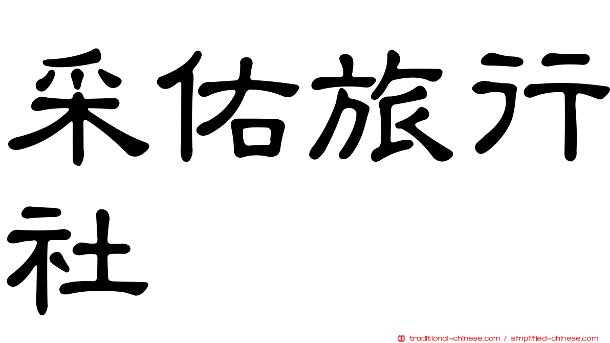 采佑旅行社
