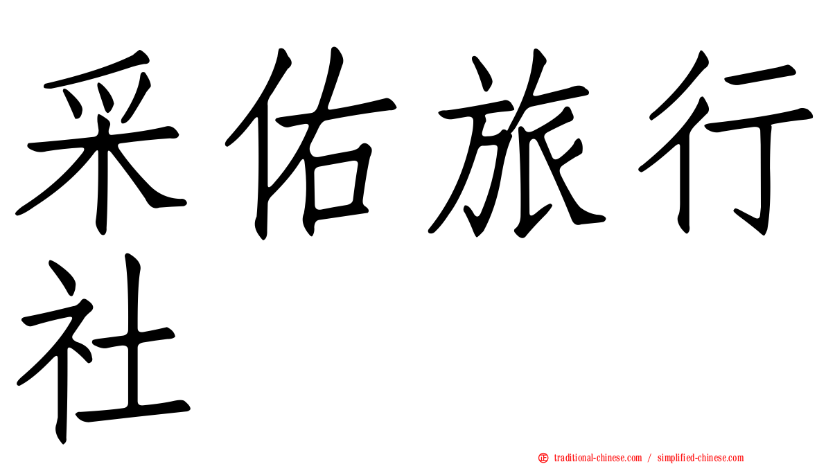 采佑旅行社