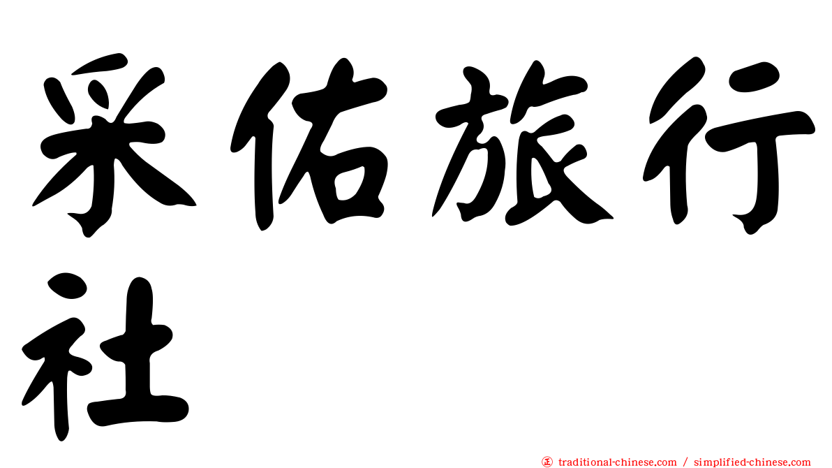 采佑旅行社