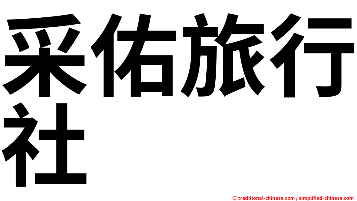 采佑旅行社