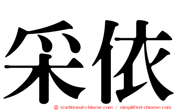 采依