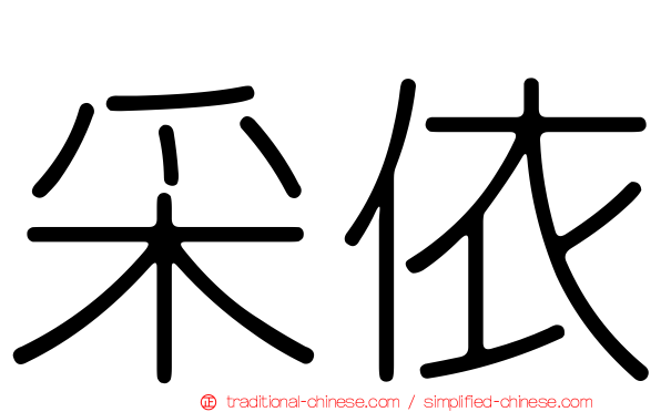 采依