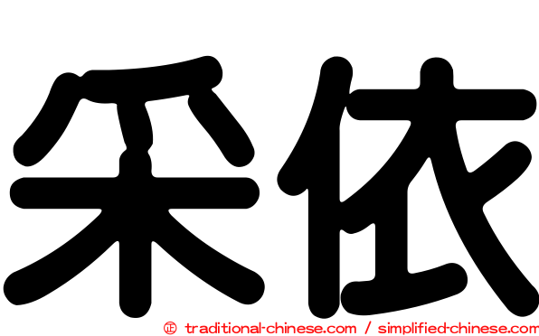 采依