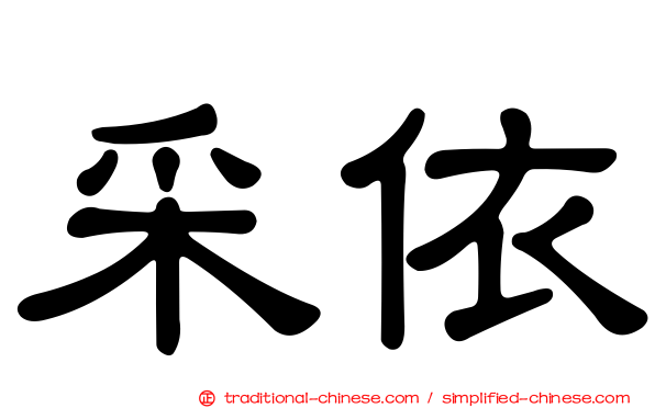 采依