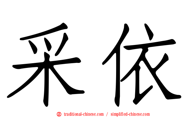 采依