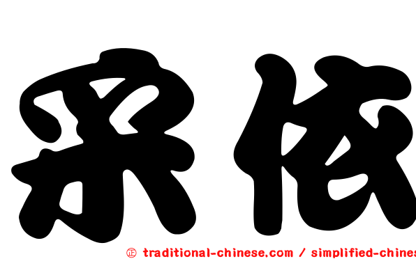 采依