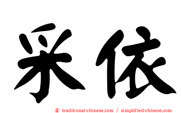采依