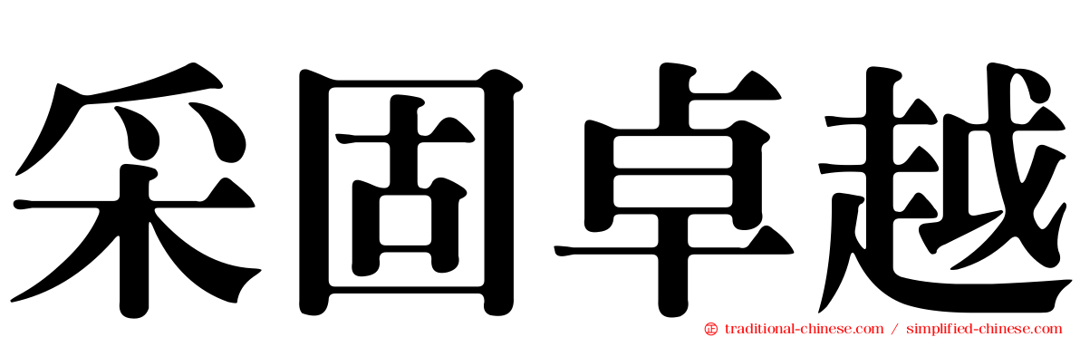 采固卓越