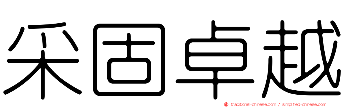 采固卓越