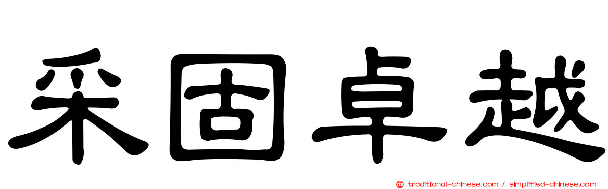 采固卓越