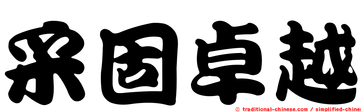 采固卓越