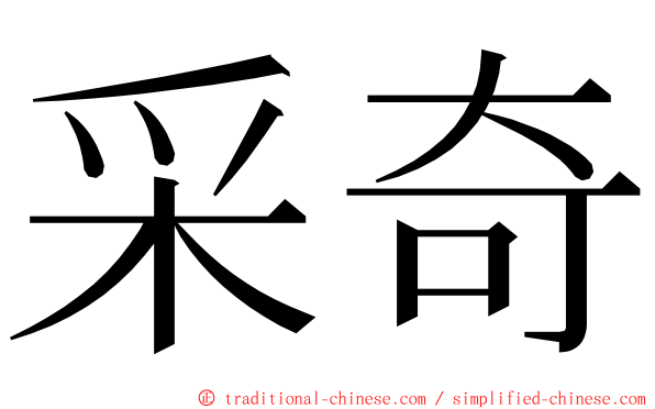 采奇 ming font