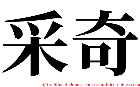 采奇 serif font