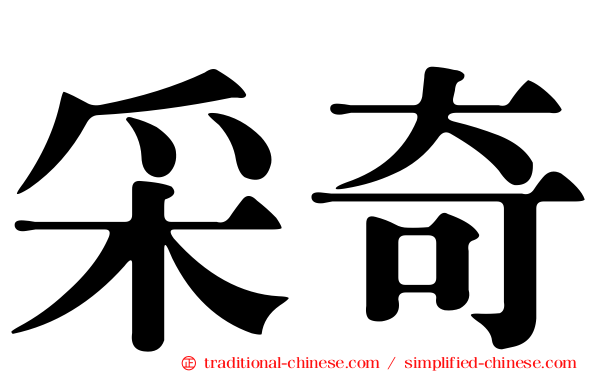 采奇