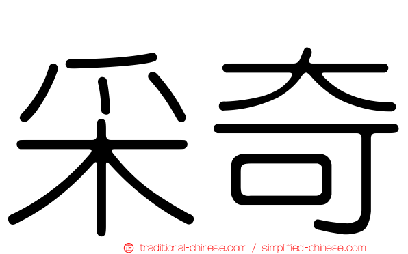 采奇