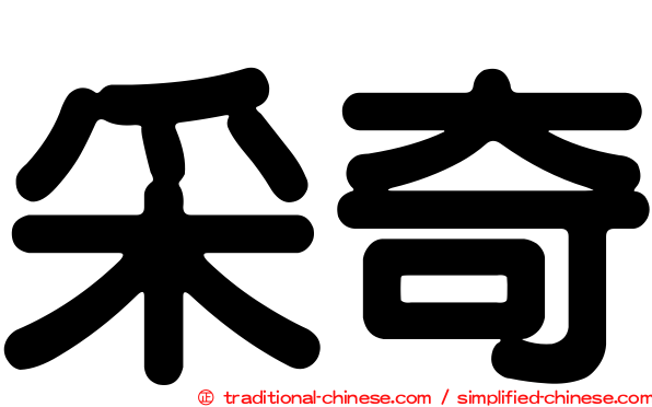 采奇